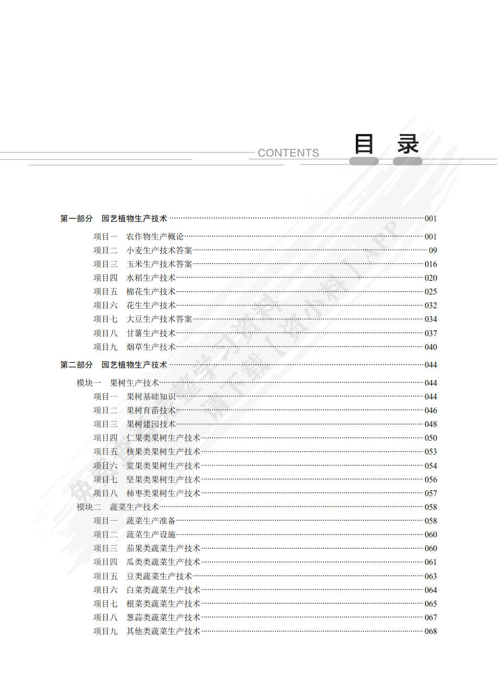 种植类专业（下册） 农作物生产技术园艺植物生产技术