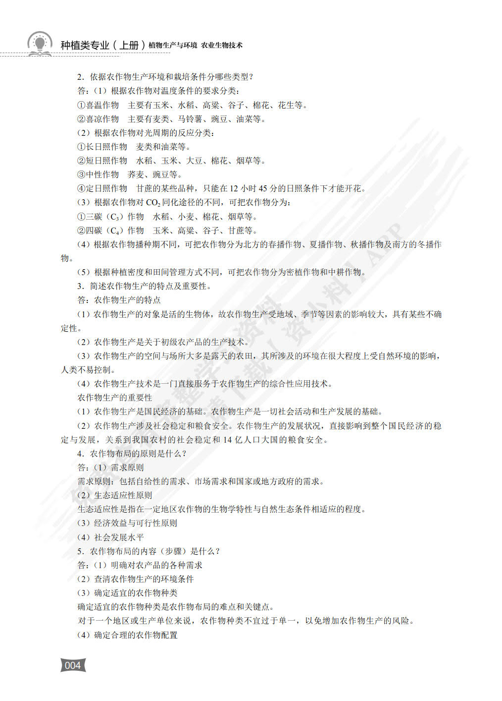 种植类专业（下册） 农作物生产技术园艺植物生产技术