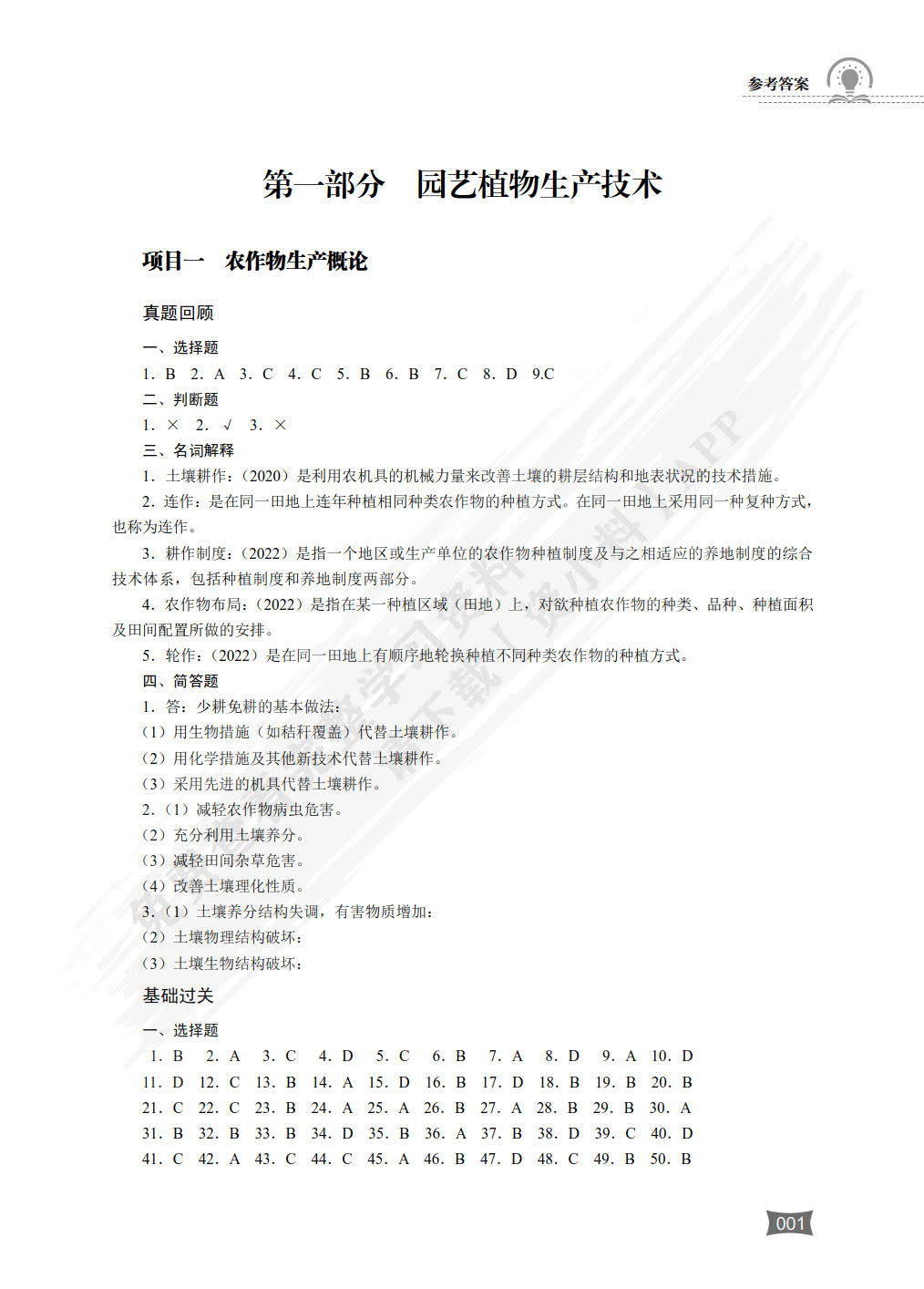 种植类专业（下册） 农作物生产技术园艺植物生产技术