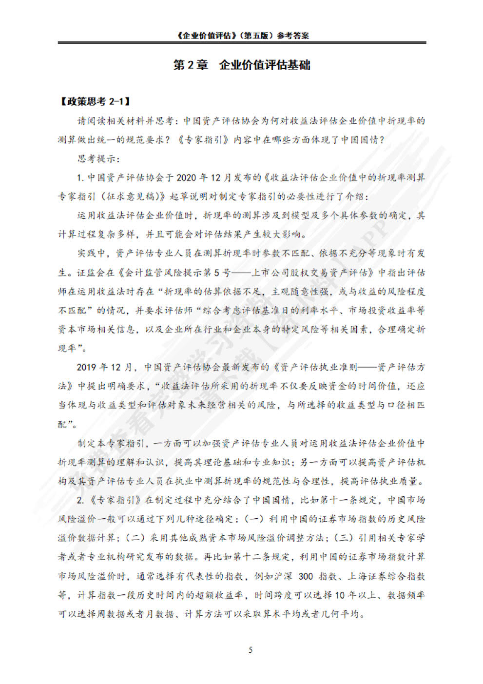 企业价值评估(第5版）