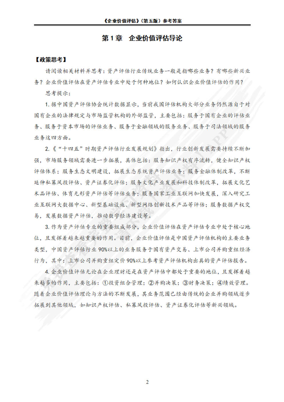 企业价值评估(第5版）