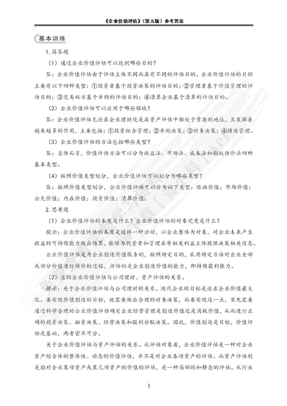 企业价值评估(第5版）