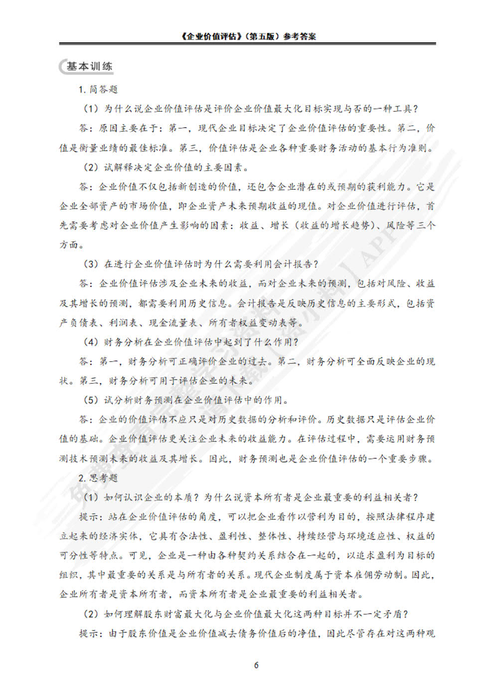 企业价值评估(第5版）