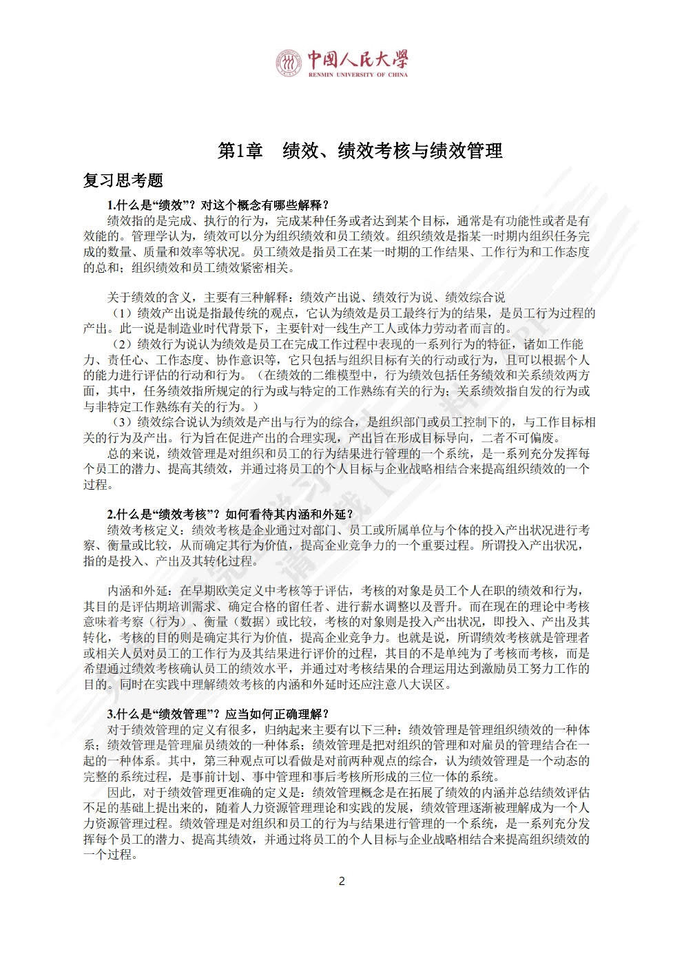 绩效管理（第五版）