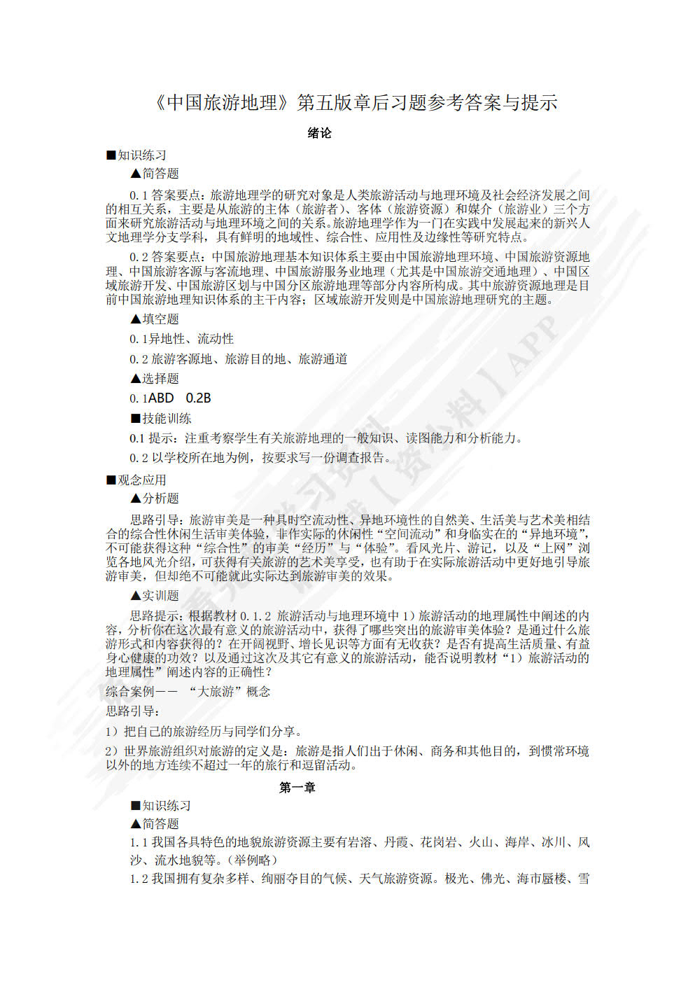 中国旅游地理（第五版）