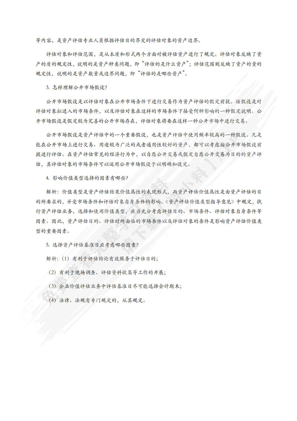 资产评估原理