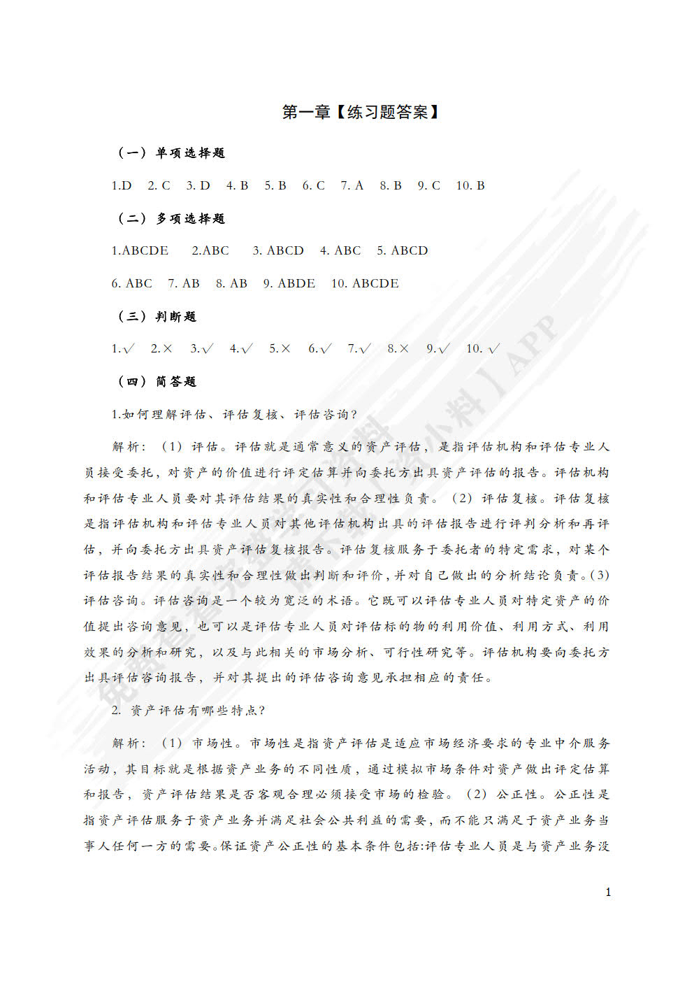 资产评估原理
