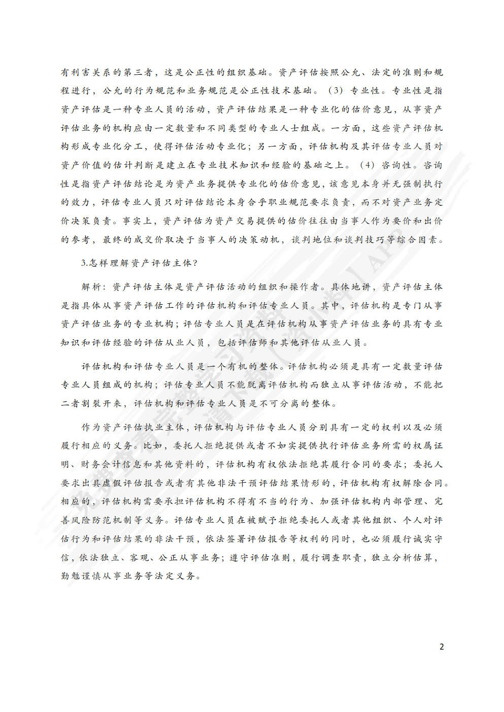 资产评估原理