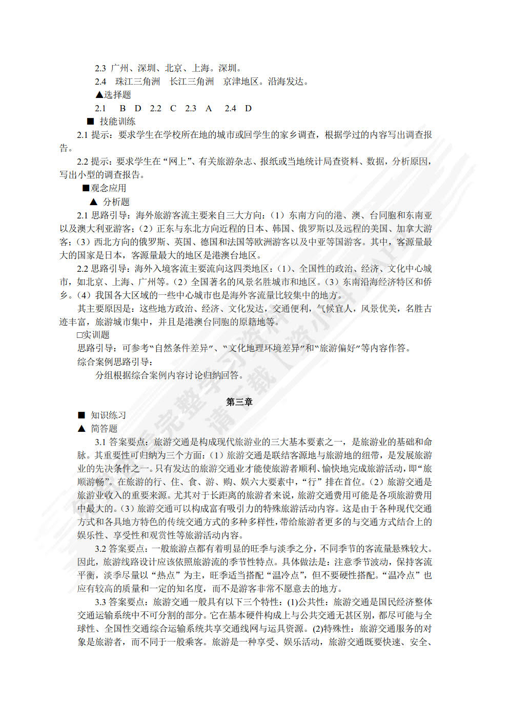 中国旅游地理（第五版）