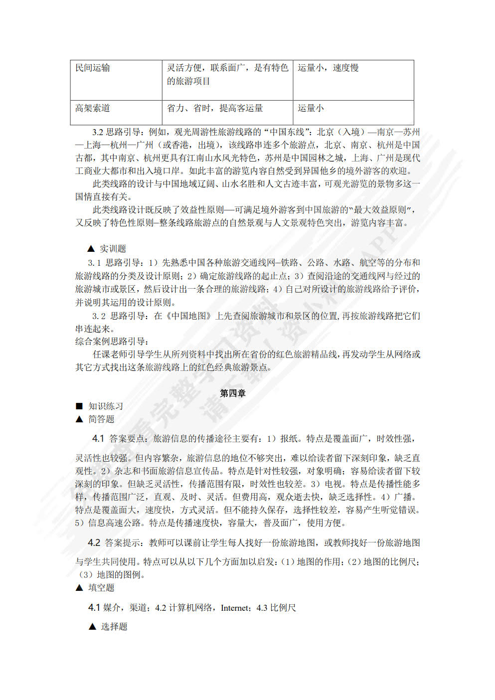 中国旅游地理（第五版）