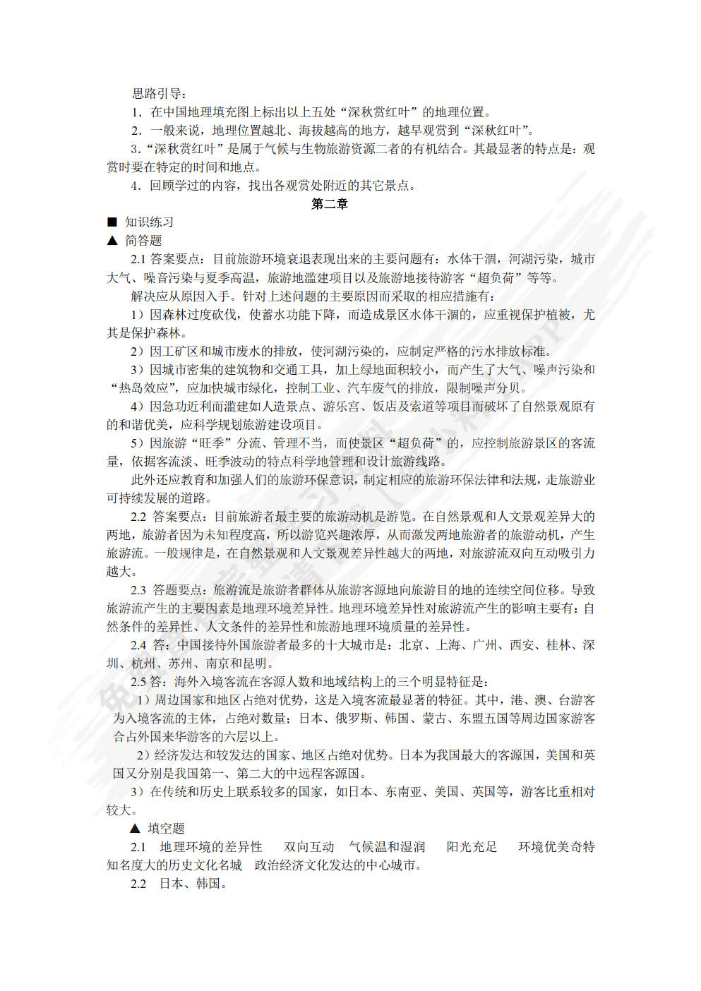 中国旅游地理（第五版）