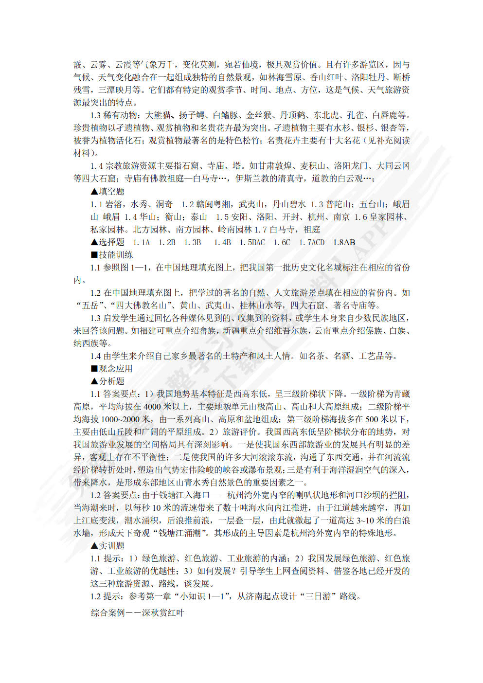 中国旅游地理（第五版）