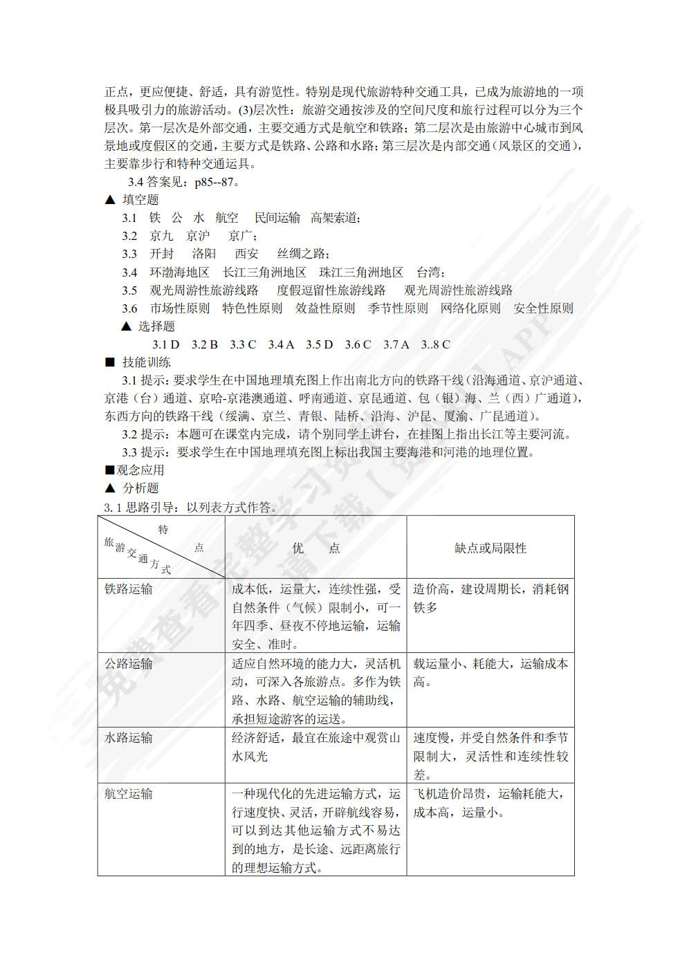 中国旅游地理（第五版）