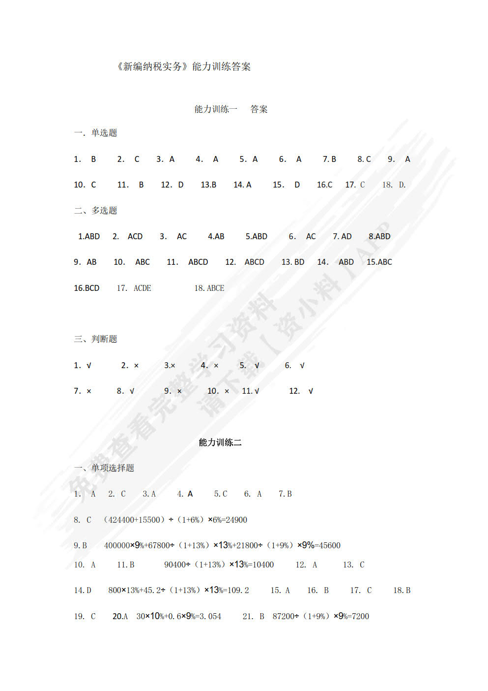 新编纳税实务