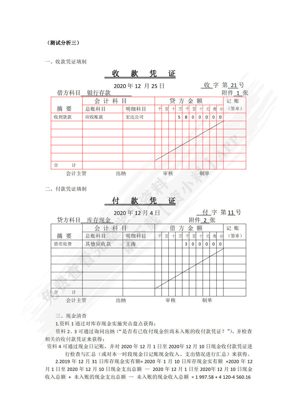 出纳理论与实务（第四版）