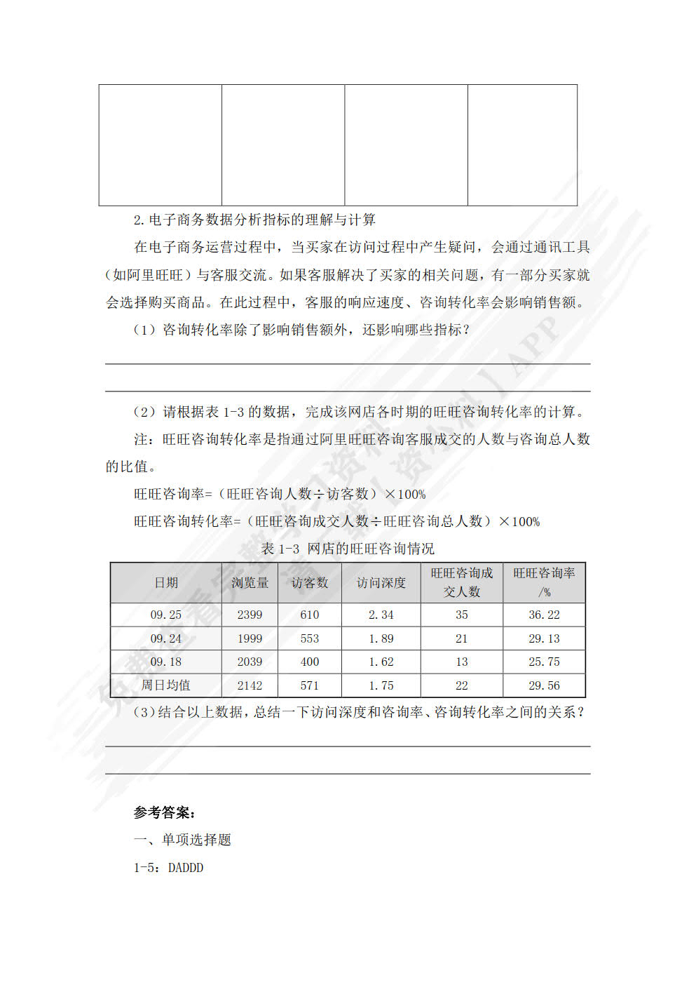 电子商务数据分析基础（第二版）