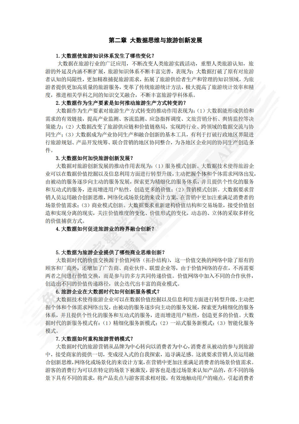 旅游大数据理论、技术与应用