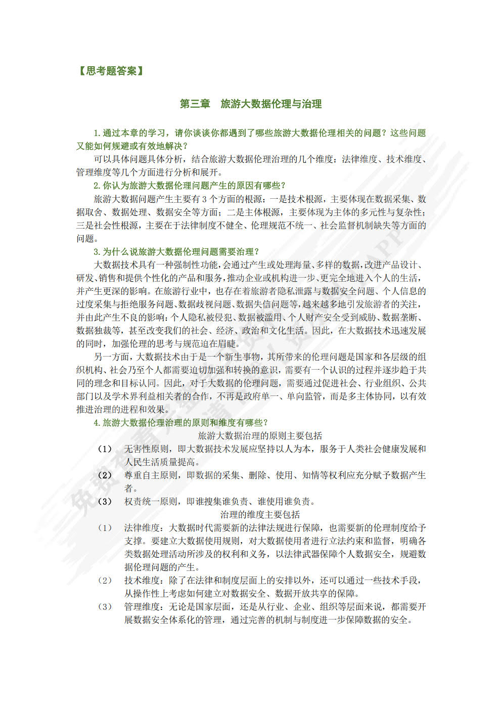 旅游大数据理论、技术与应用