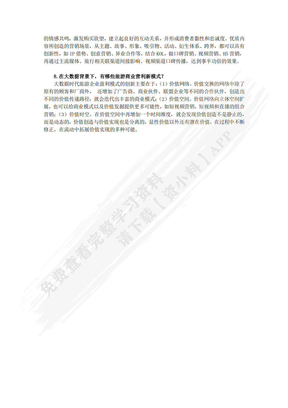 旅游大数据理论、技术与应用