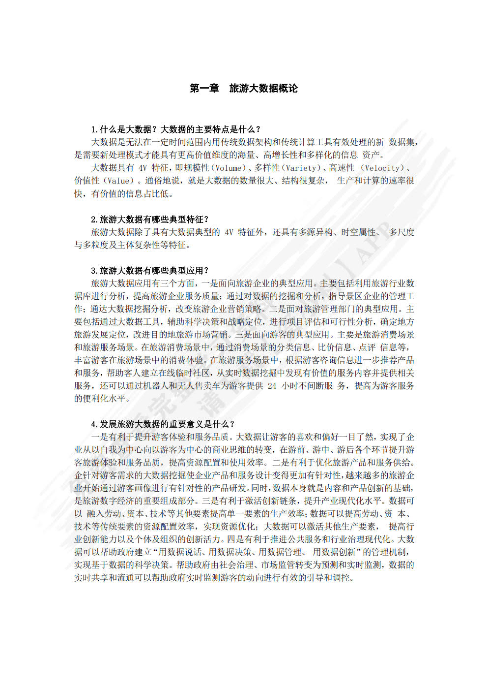 旅游大数据理论、技术与应用