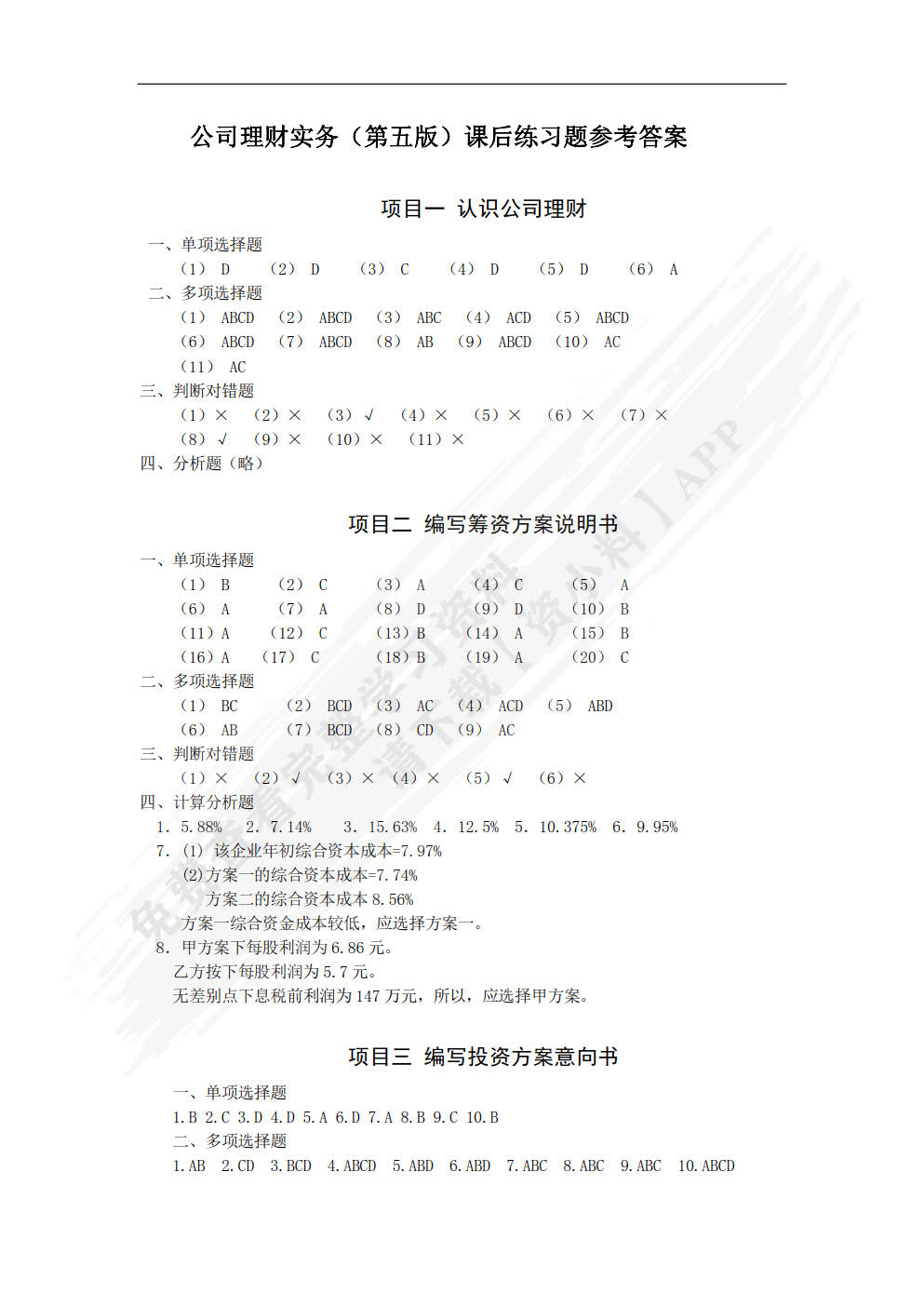 公司理财实务（第五版）