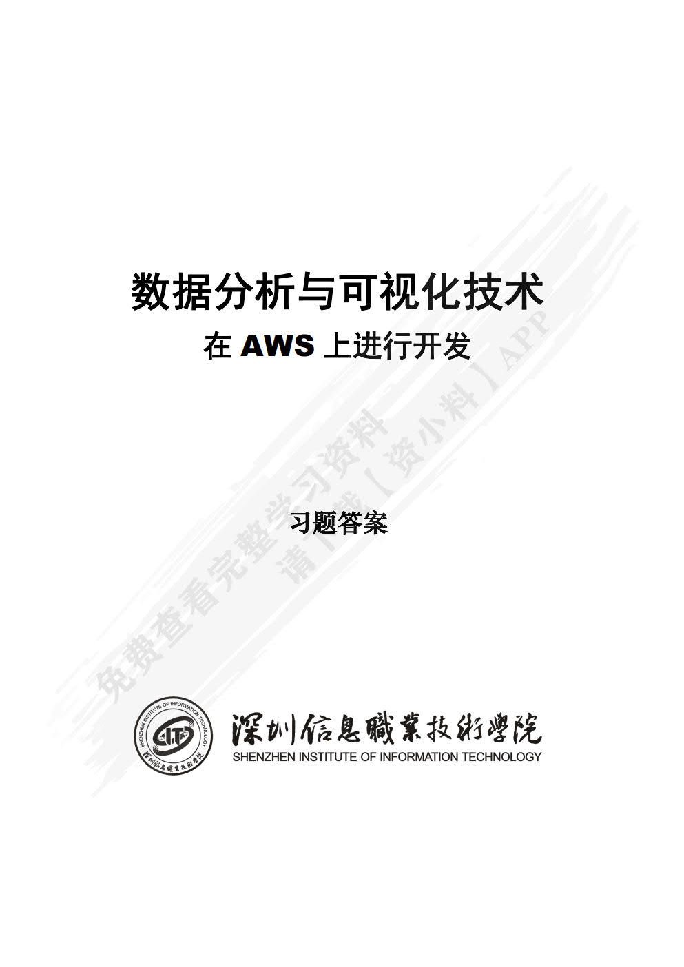 数据分析与可视化（基于AWS云平台）（微课版）