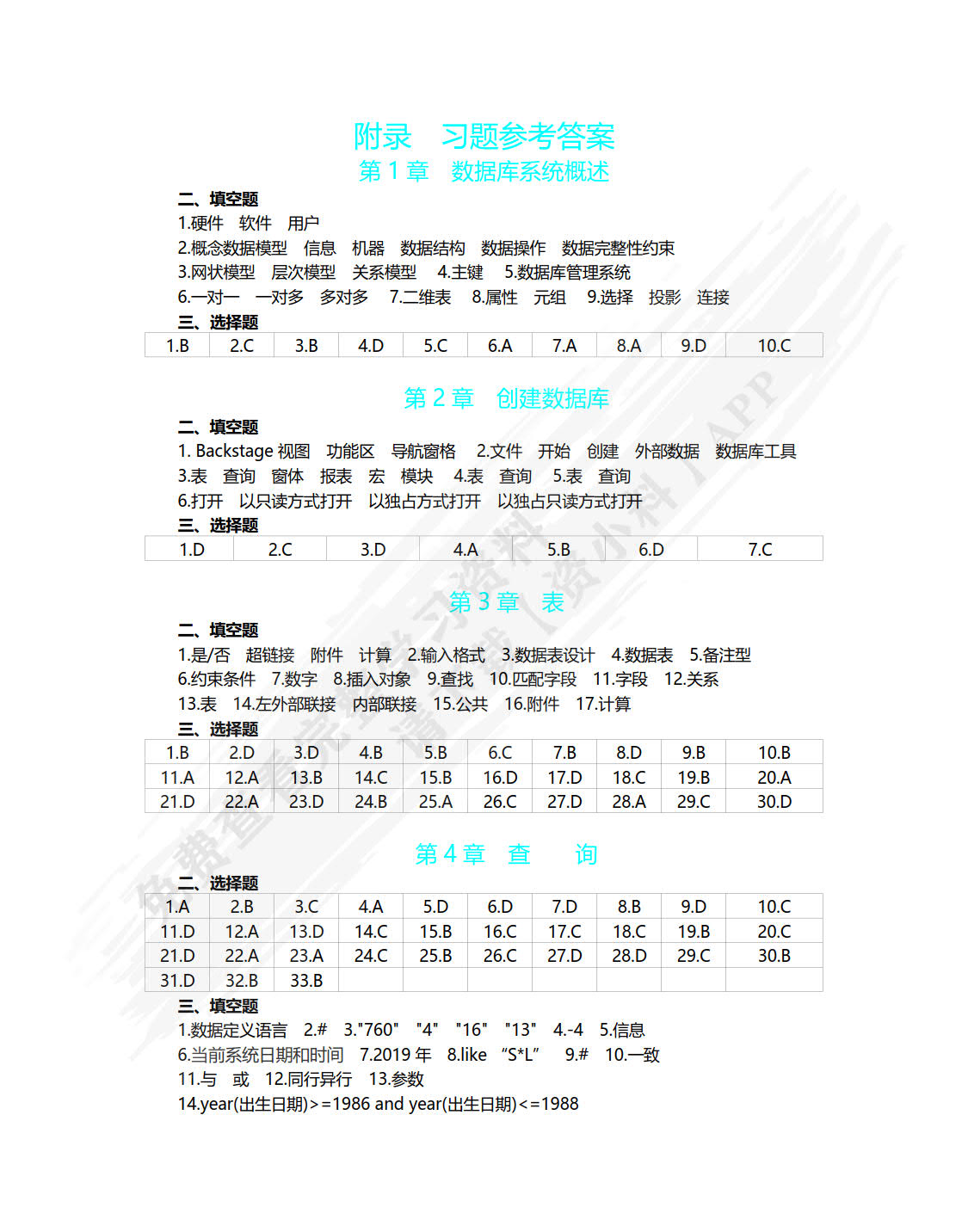 Access数据库基础及应用教程（第4版）