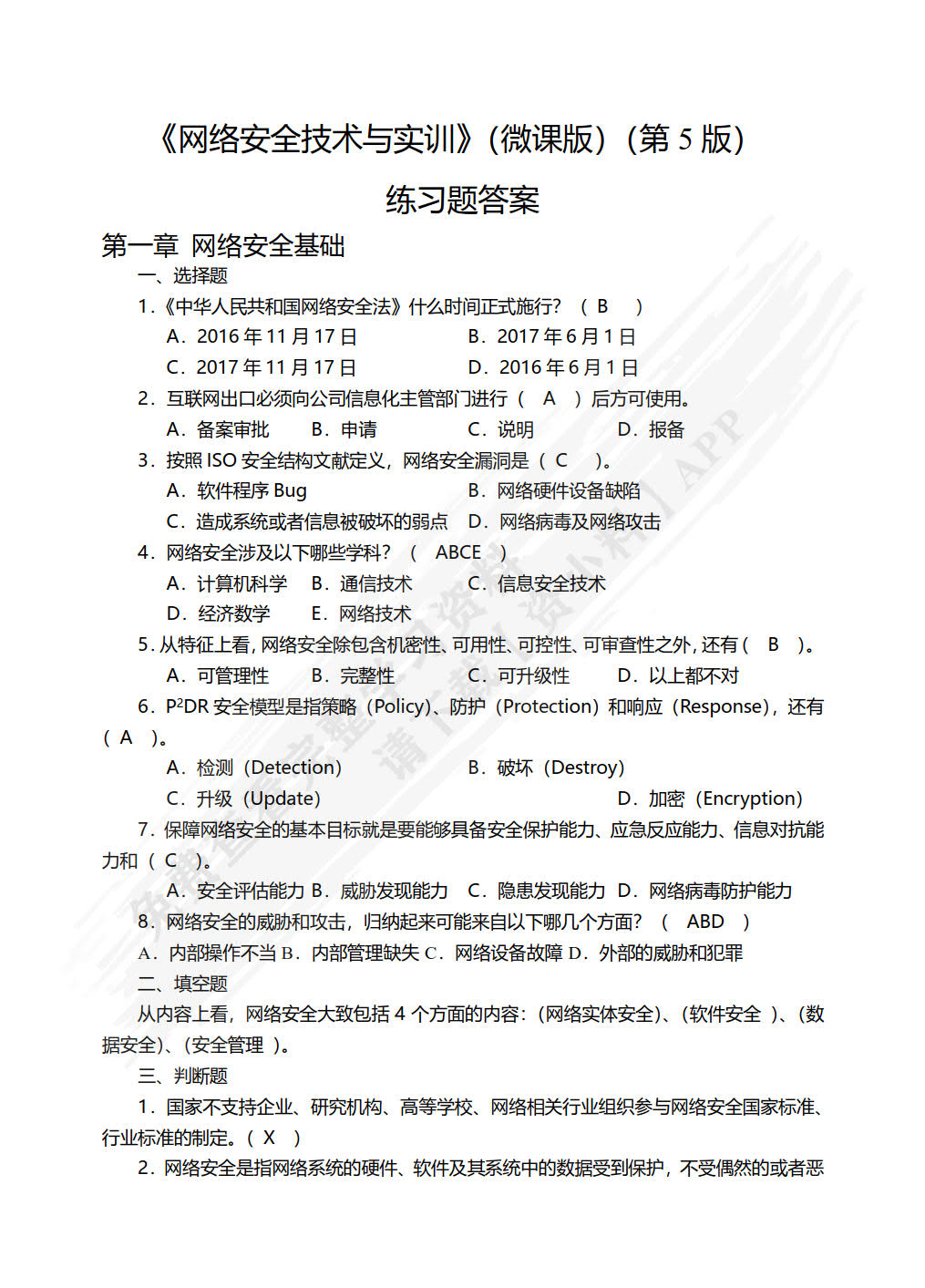 网络安全技术与实训（微课版 第5版）