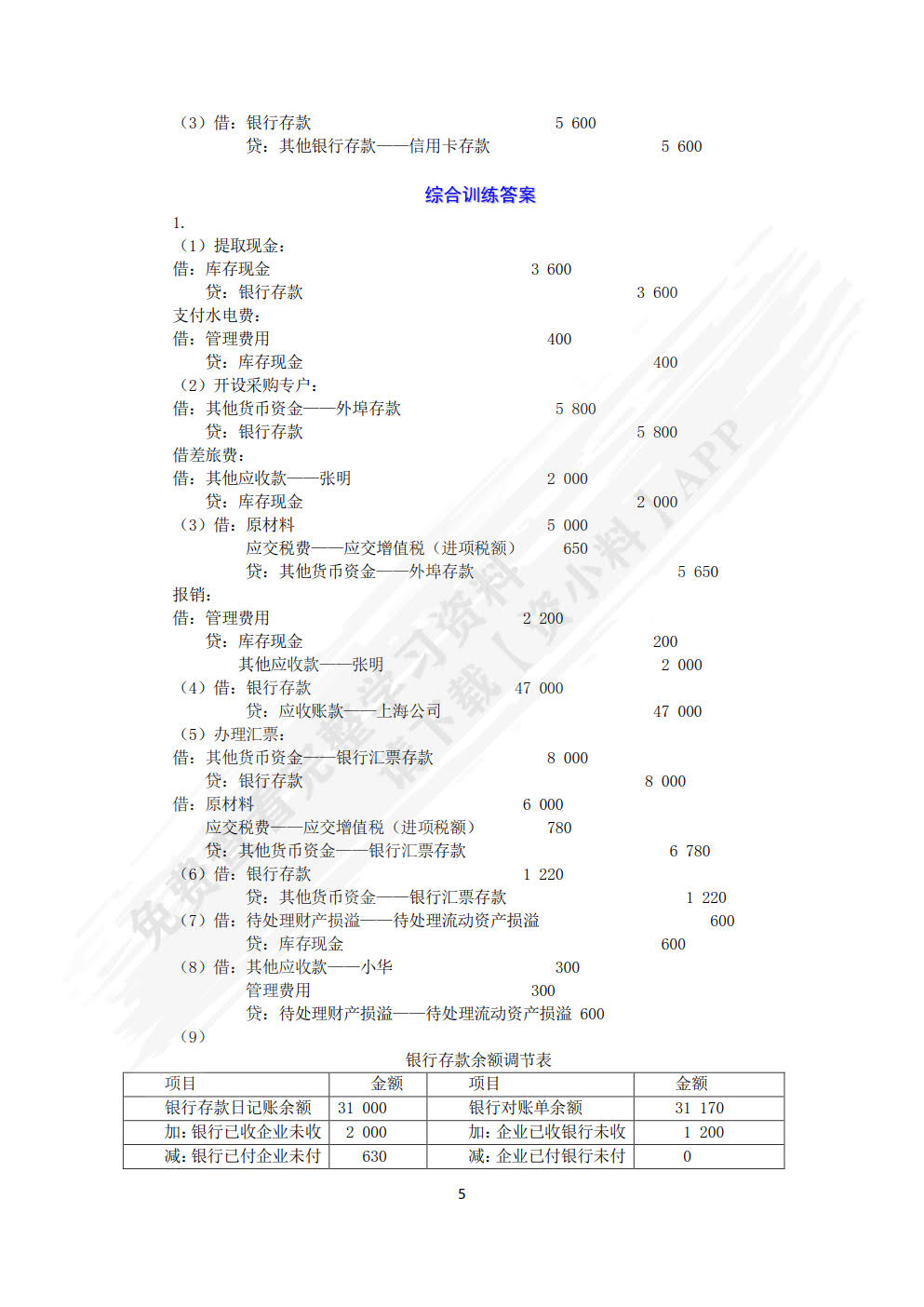 企业财务会计习题与实训（第三版）