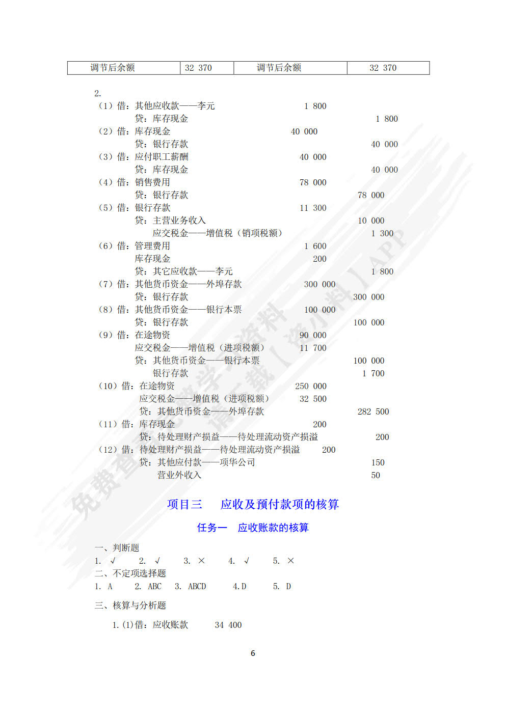 企业财务会计习题与实训（第三版）