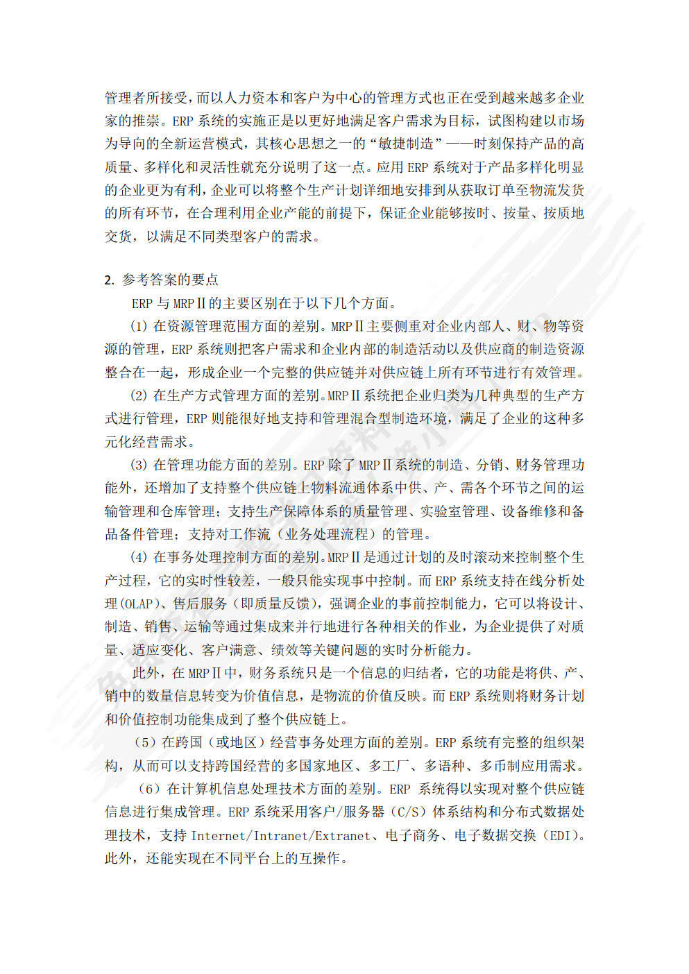 企业资源规划（微课版 第3版）