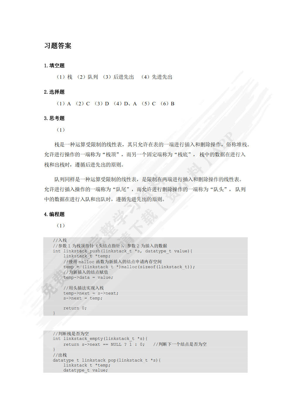 数据结构与算法（C语言篇）