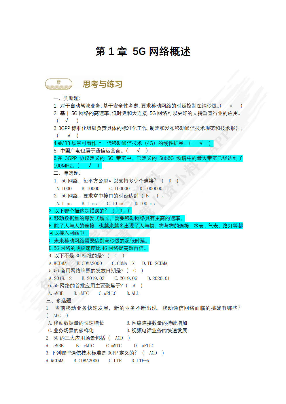 5G无线网络规划与优化