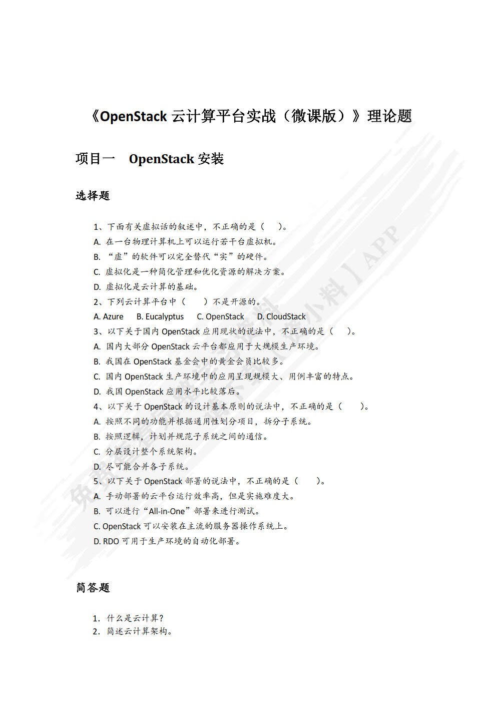 OpenStack云计算平台实战（微课版）