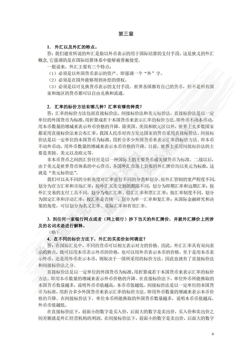 国际金融(数字教材版)(第二版)