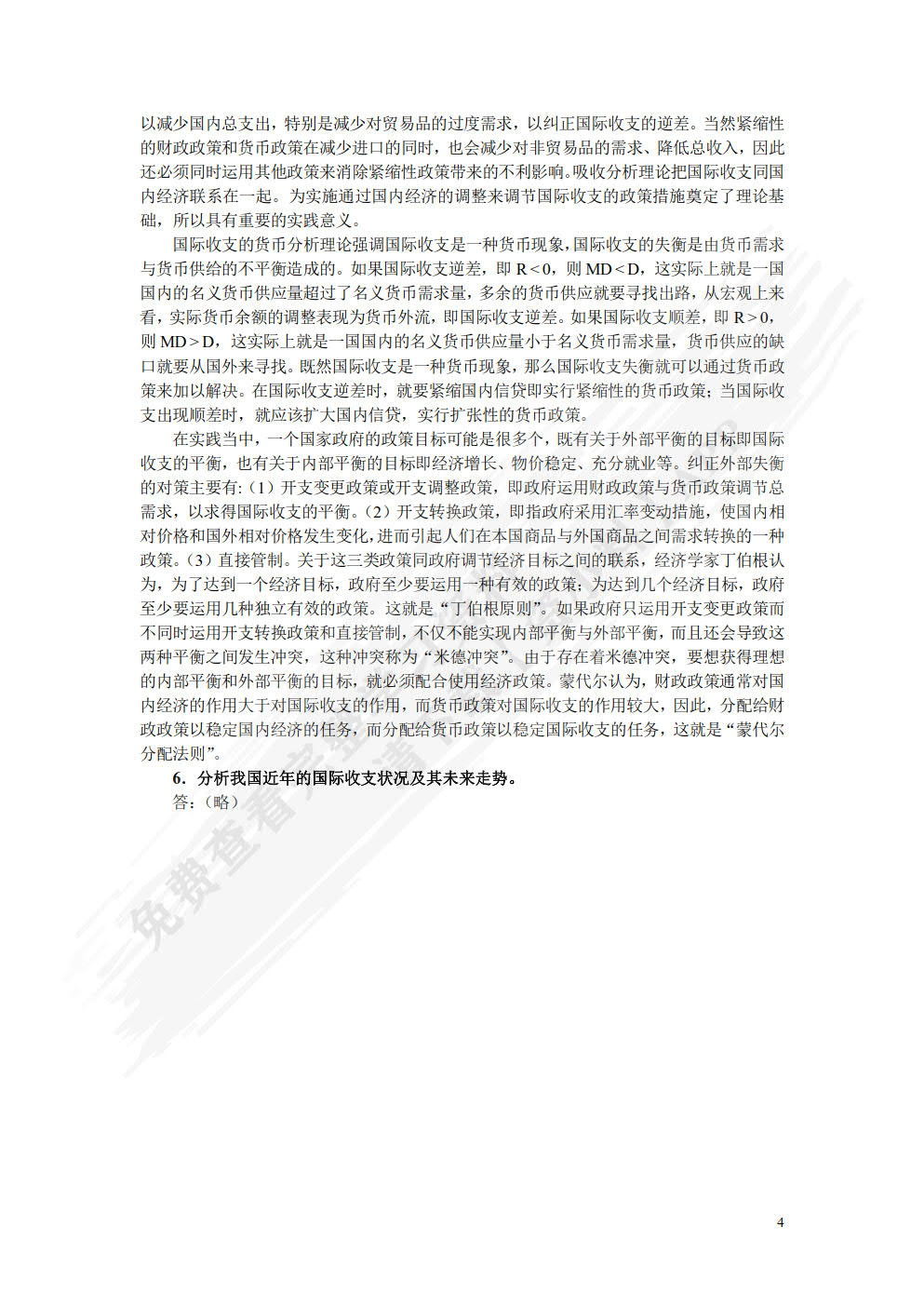 国际金融(数字教材版)(第二版)