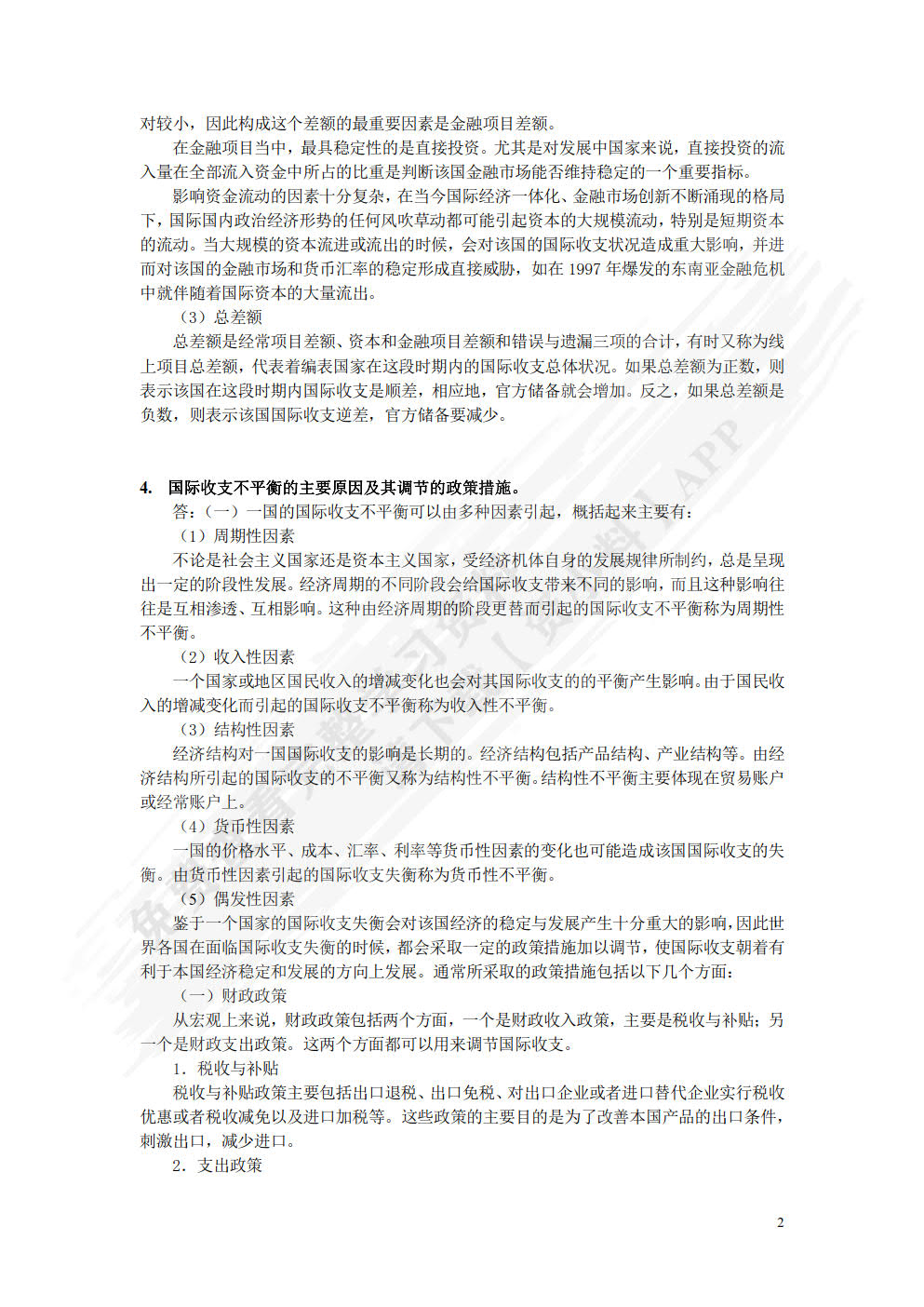 国际金融(数字教材版)(第二版)