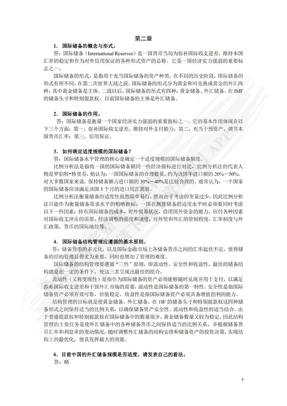 国际金融(数字教材版)(第二版)