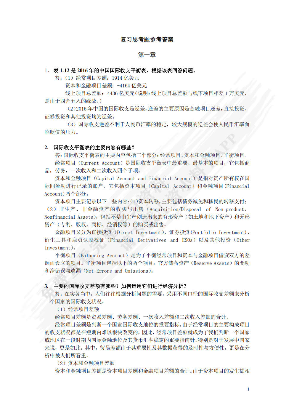 国际金融(数字教材版)(第二版)