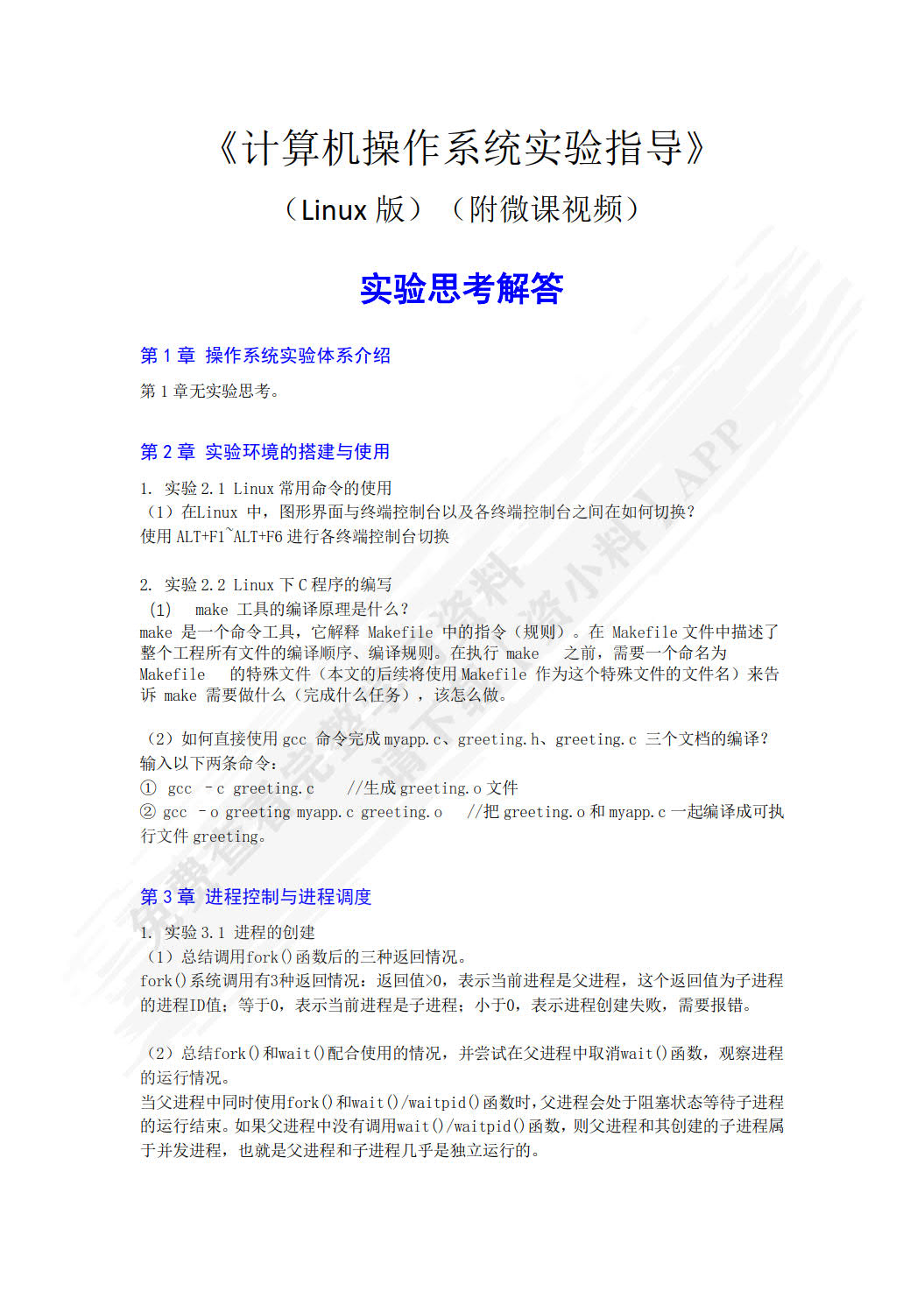 计算机操作系统实验指导