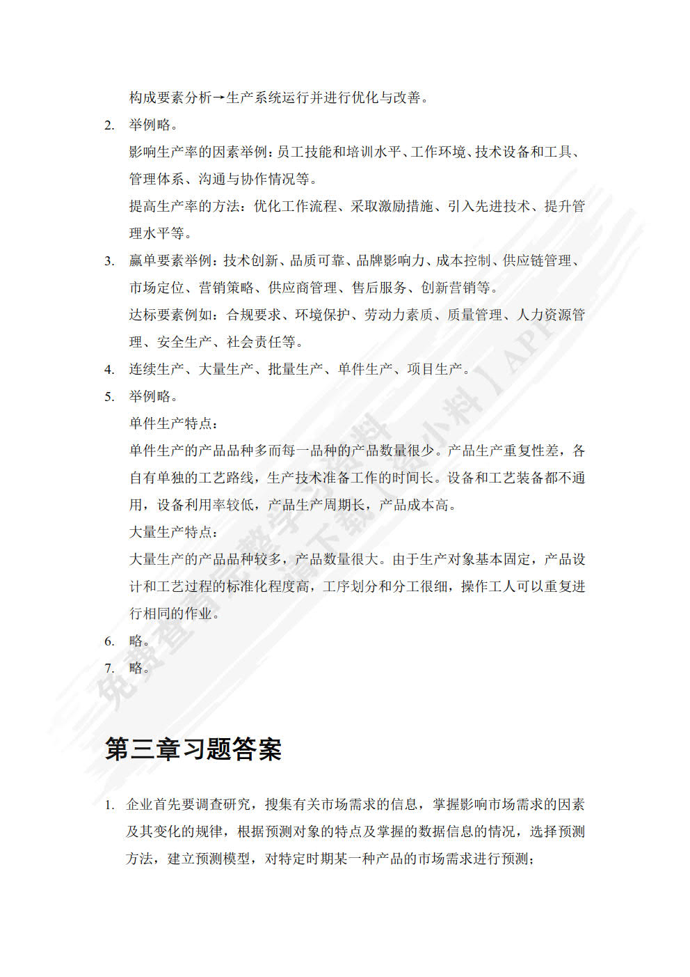 生产计划与控制