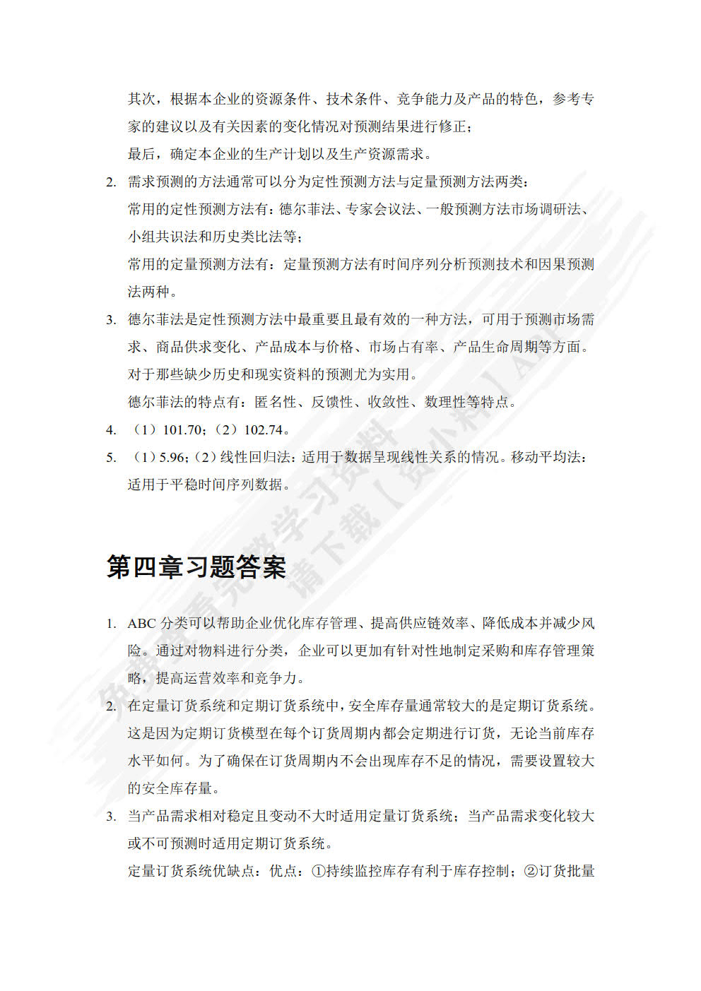 生产计划与控制