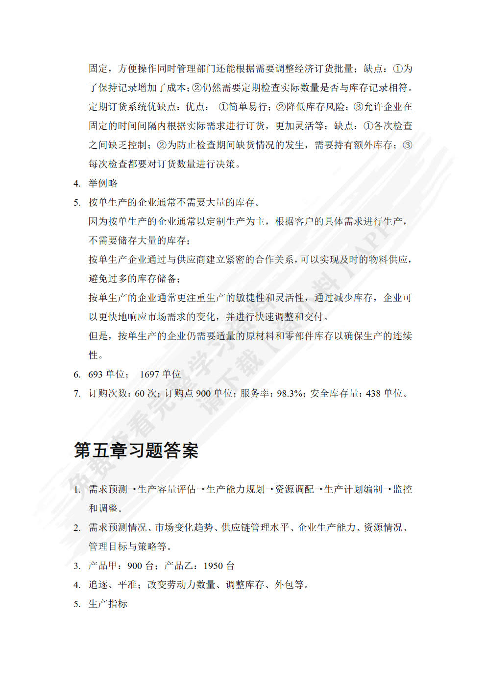生产计划与控制