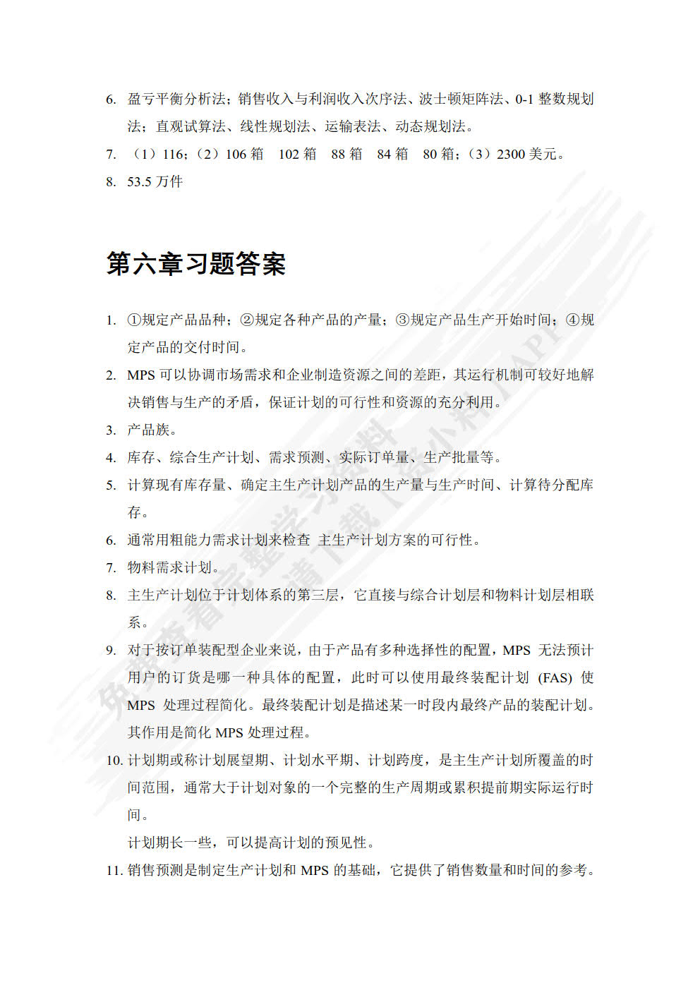 生产计划与控制
