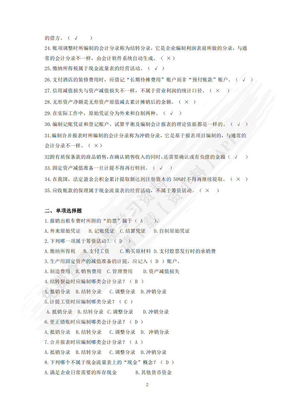 财务会计学