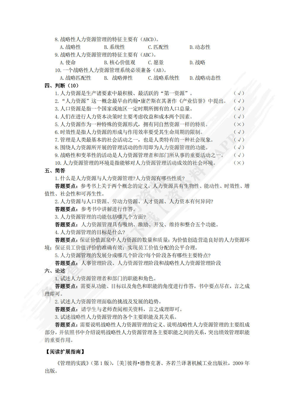 人力资源管理（附微课 第2版）