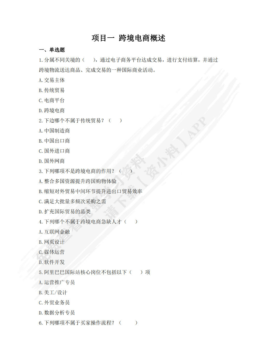跨境电商实务（慕课版）