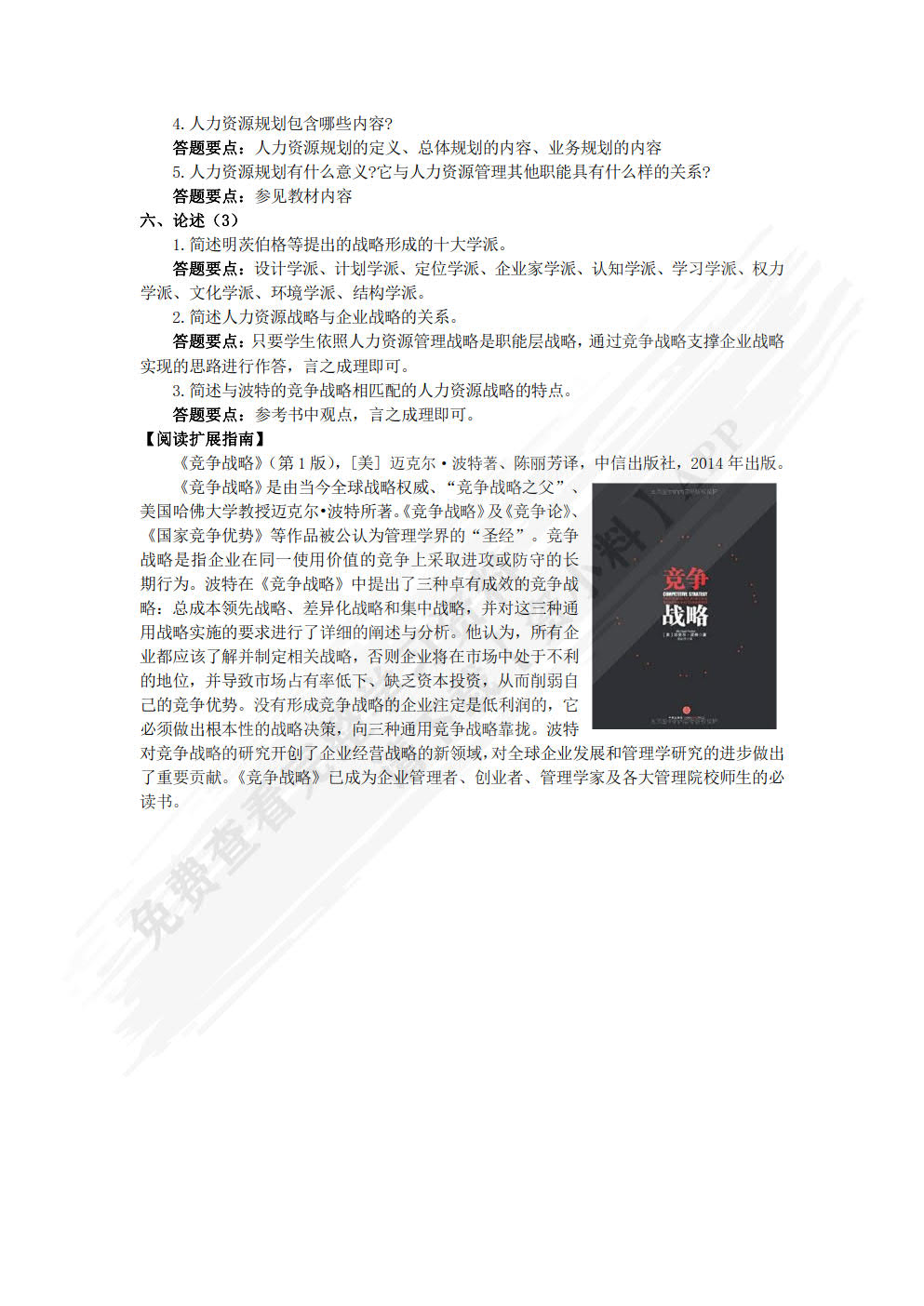 人力资源管理（附微课 第2版）