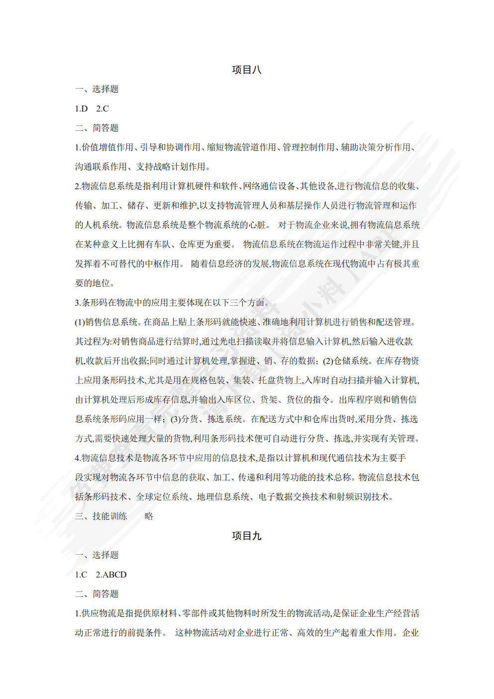 物流管理概论