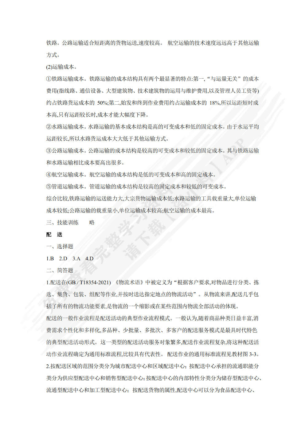 物流管理概论